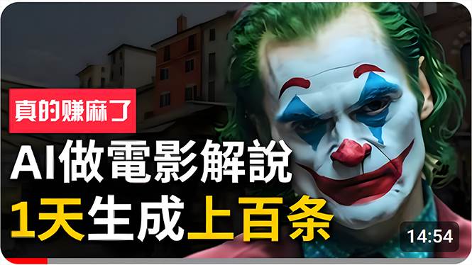 （10786期）手把手分享用AI批量生成说唱影视解说视频，1天生成上百条，真的賺麻了！-千寻创业网
