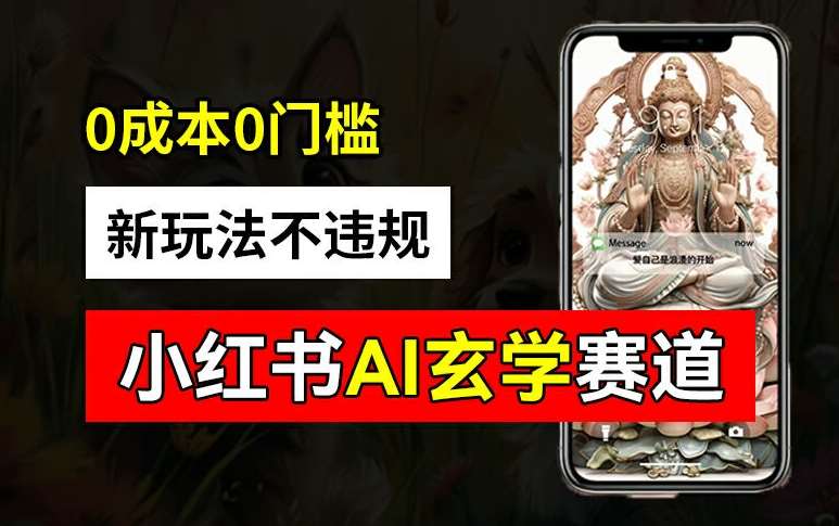 小红书玄学赛道AI新玩法，不违规不封号，0成本0投入，AI批量生成，已有账号变现2w+【揭秘】-千寻创业网