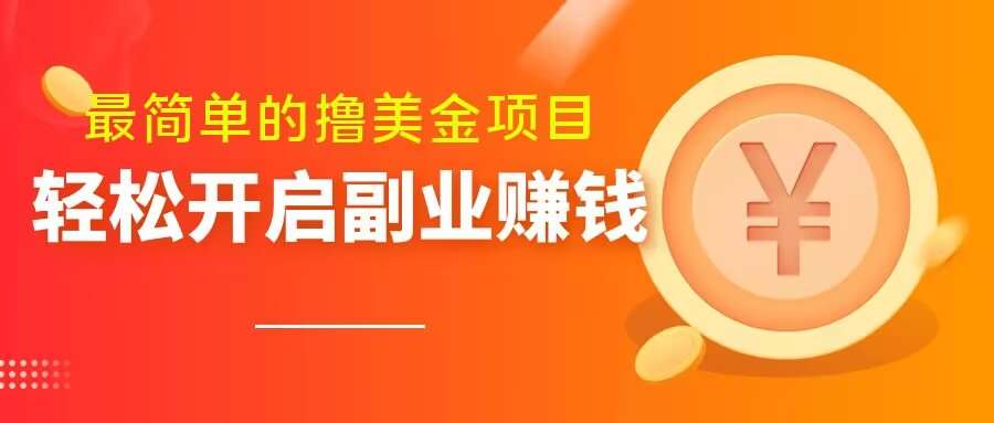 最简单无脑的撸美金项目，操作简单会打字就行，迅速上车【揭秘】-千寻创业网