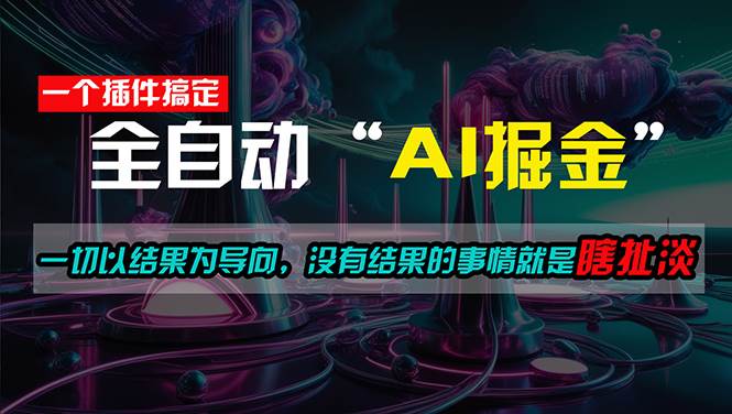 （11157期）一插件搞定！每天半小时，日入500＋，一切以结果为导向，没有结果的事…-千寻创业网