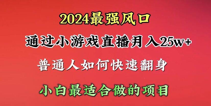 （10020期）2024年最强风口，通过小游戏直播月入25w+单日收益5000+小白最适合做的项目-千寻创业网