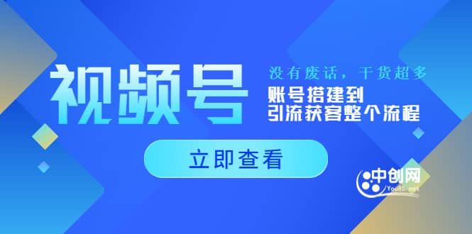 视频号新手必学课：账号搭建到引流获客整个流程，没有废话，干货超多-千寻创业网