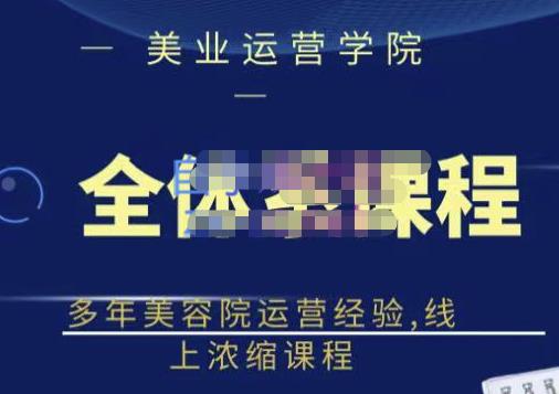 网红美容院全套营销落地课程，多年美容院运营经验，线上浓缩课程-千寻创业网