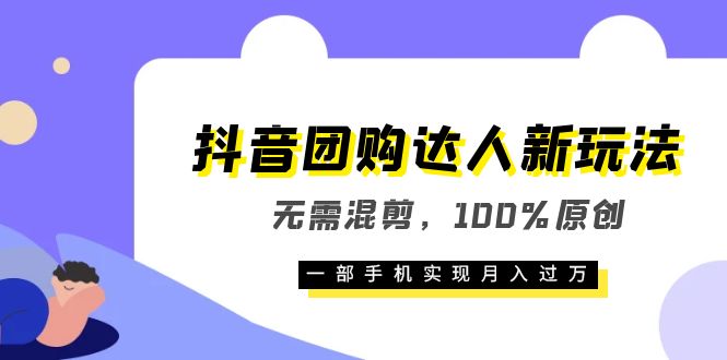 抖音团购达人新玩法，无需混剪，100%原创，一部手机实现月入过万-千寻创业网