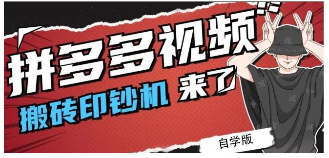 拼多多视频搬砖印钞机玩法，2021年最后一个短视频红利项目-千寻创业网
