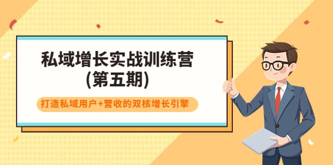 私域增长实战训练营(第五期)，打造私域用户+营收的双核增长引擎-千寻创业网