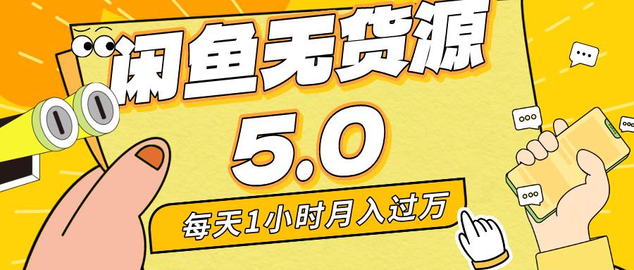 （8938期）每天一小时，月入1w+，咸鱼无货源全新5.0版本，简单易上手，小白，宝妈…-千寻创业网