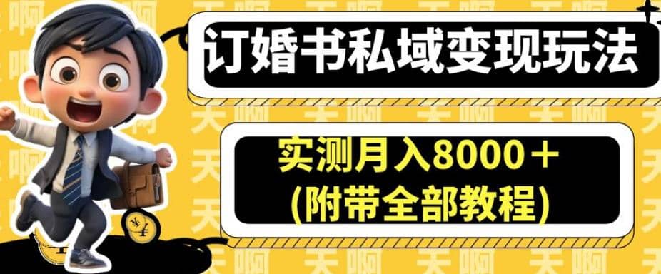 订婚书私域变现玩法，实测月入8000＋(附带全部教程)【揭秘】-千寻创业网