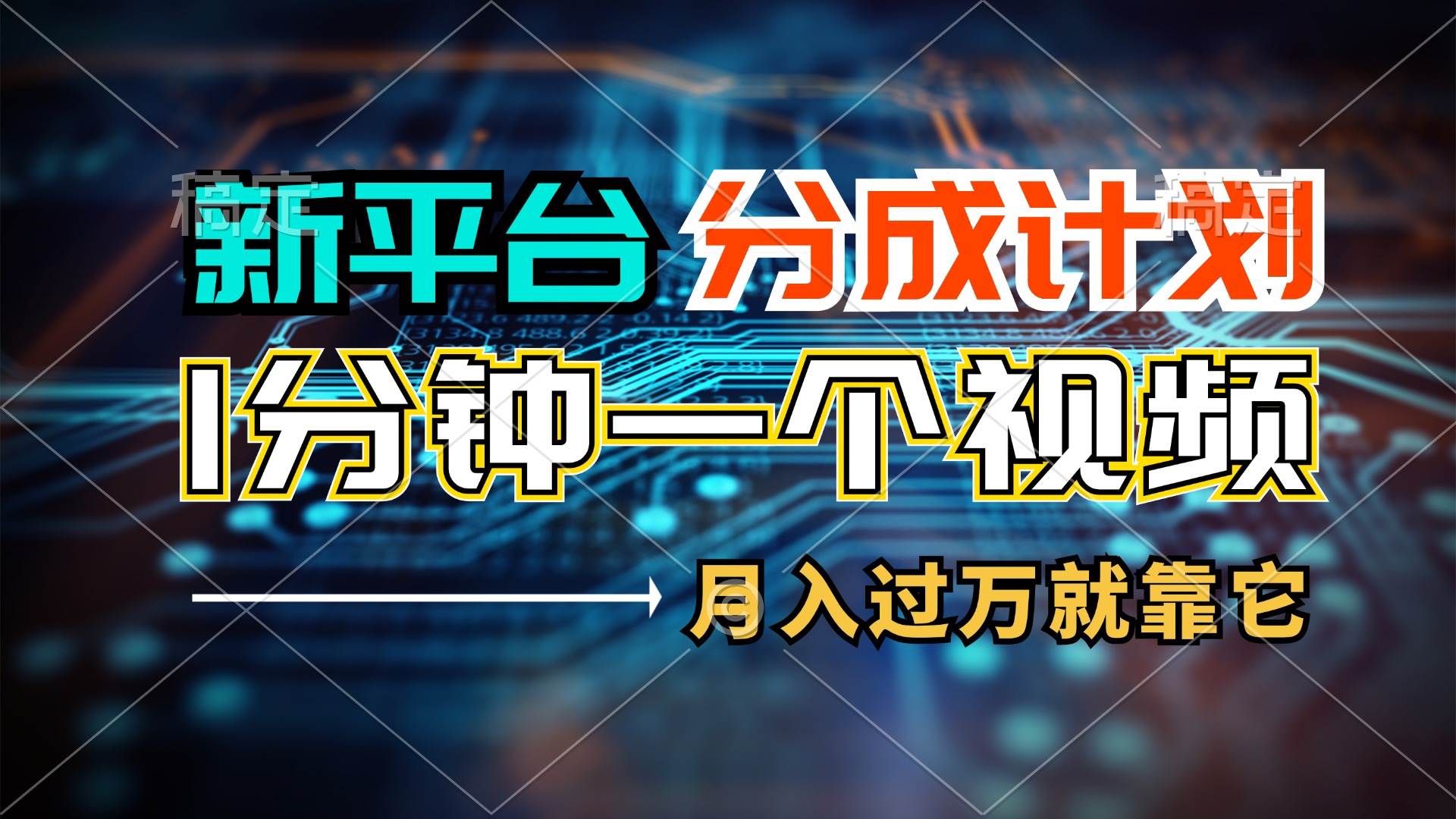 （11817期）新平台分成计划，1万播放量100+收益，1分钟制作一个视频，月入过万就靠…-千寻创业网