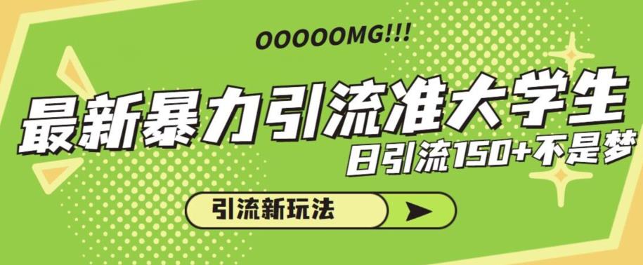 最新暴力引流准大学生，日引流150+不是梦，引流新玩法【揭秘】-千寻创业网