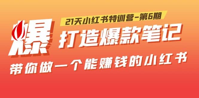 21天小红书特训营-第6期，打造爆款笔记，带你做一个能赚钱的小红书-千寻创业网