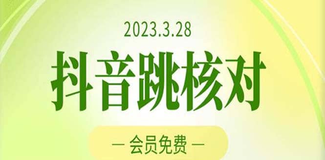 2023年3月28抖音跳核对 外面收费1000元的技术 会员自测 黑科技随时可能和谐-千寻创业网