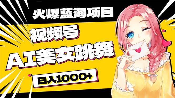 （10616期）必入蓝海项目，AI美女跳舞视频号 零门槛、零投入，日入1000+-千寻创业网