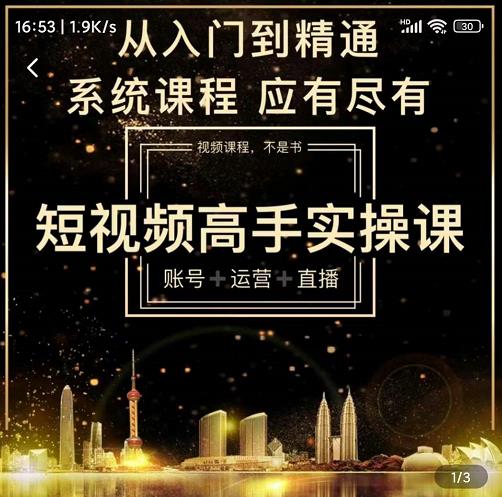 短视频高手实操课：账号+运营+直播，从入门到精通，系统课程，应有尽-千寻创业网