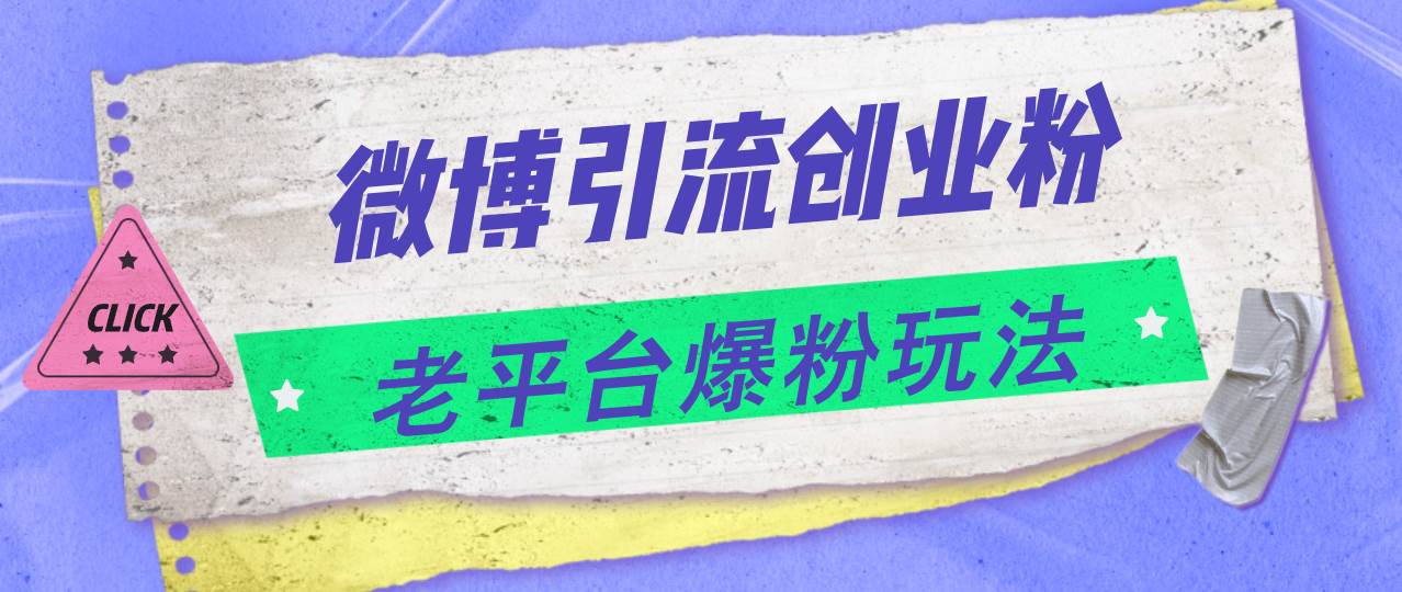 （11798期）微博引流创业粉，老平台爆粉玩法，日入4000+-千寻创业网