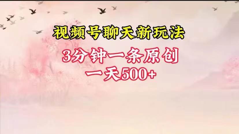 视频号全新聊天玩法纯原创，轻松日入500+，操作简单，一遍上手-千寻创业网