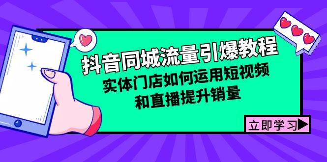 抖音同城流量引爆教程：实体门店如何运用短视频和直播提升销量-千寻创业网