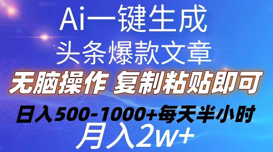 （10540期）Ai一键生成头条爆款文章  复制粘贴即可简单易上手小白首选 日入500-1000+-千寻创业网