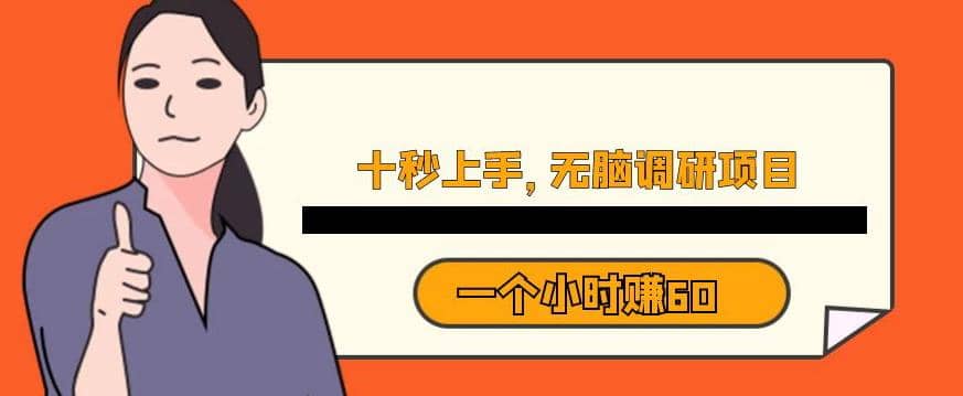 十秒钟上手，一个小时60元暴利无脑调研项目【揭秘】-千寻创业网