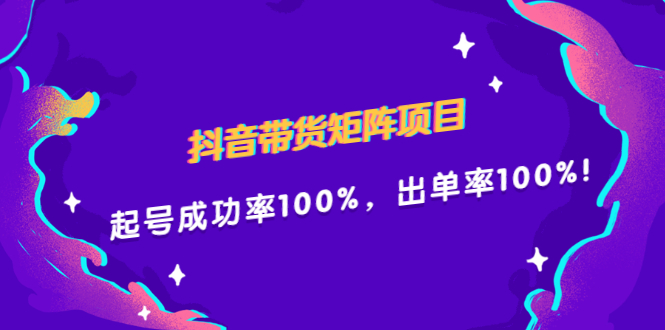 抖音带货矩阵项目，起号成功率100%，出单率100%！-千寻创业网