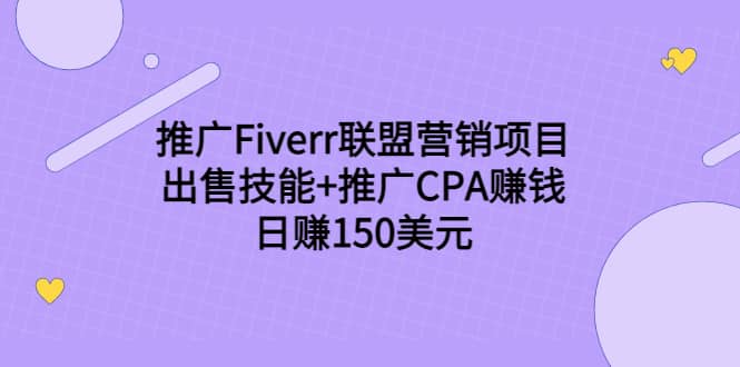 推广Fiverr联盟营销项目，出售技能+推广CPA赚钱：日赚150美元！-千寻创业网