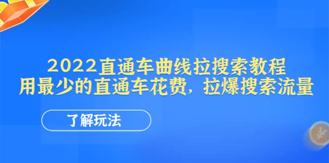 2022直通车曲线拉搜索教程：用最少的直通车花费，拉爆搜索流量-千寻创业网
