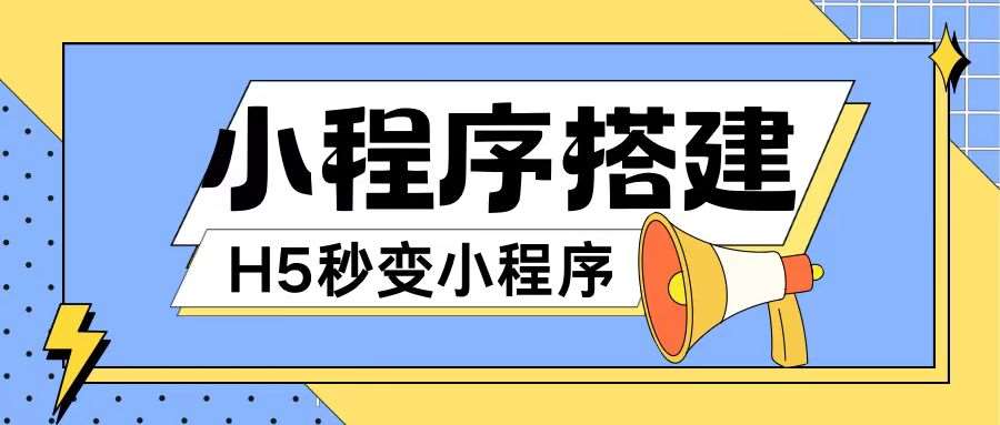 小程序搭建教程网页秒变微信小程序，不懂代码也可上手直接使用【揭秘】-千寻创业网