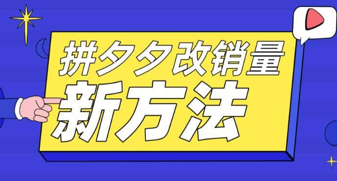 拼多多改销量新方法+卡高投产比操作方法+测图方法等-千寻创业网