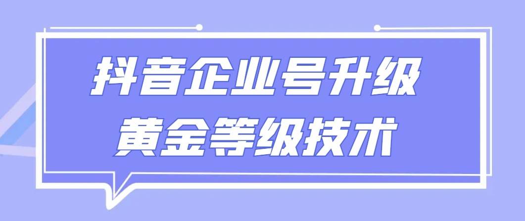 【全网首发】抖音企业号升级黄金等级技术，一单50到100元-千寻创业网