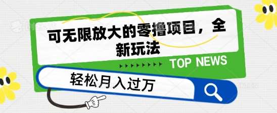 可无限放大的零撸项目，全新玩法，一天单机撸个50+没问题【揭秘】-千寻创业网
