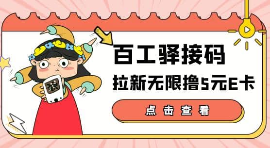 【高端精品】百工驿接码拉新无限撸5元E卡，轻松日入几百元【详细玩法教程】-千寻创业网