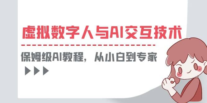 一套教程讲清虚拟数字人与AI交互，保姆级AI教程，从小白到专家-千寻创业网
