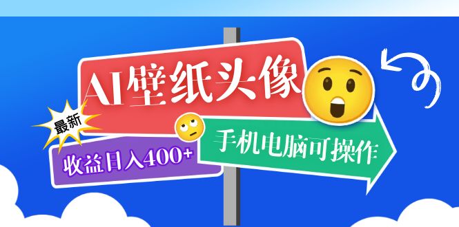 AI壁纸头像超详细课程：目前实测收益日入400+手机电脑可操作，附关键词资料-千寻创业网