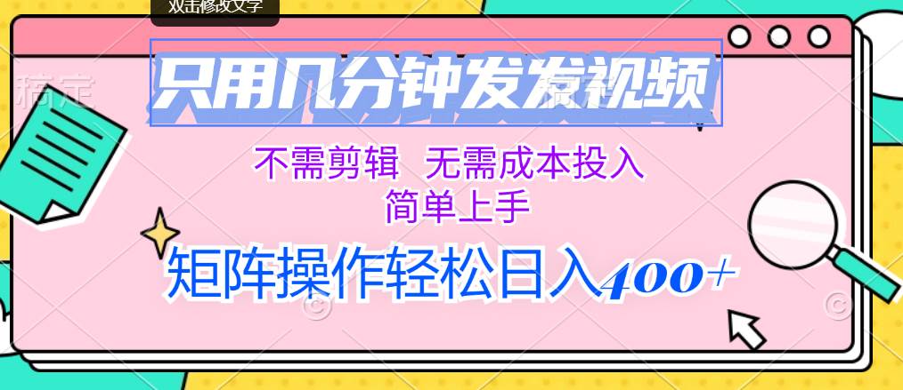 （12159期）只用几分钟发发视频，不需剪辑，无需成本投入，简单上手，矩阵操作轻松…-千寻创业网