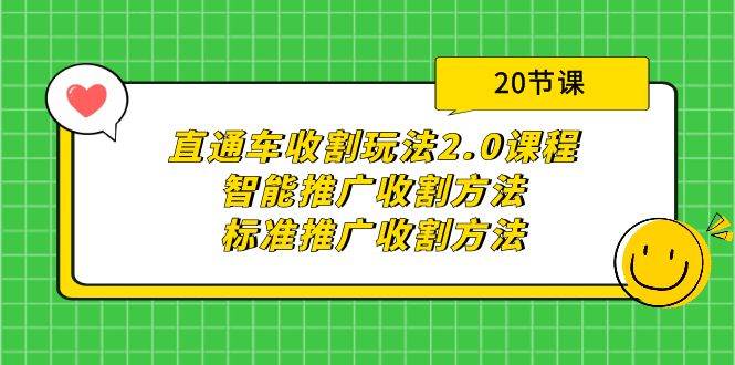 （9692期）直通车收割玩法2.0课程：智能推广收割方法+标准推广收割方法（20节课）-千寻创业网