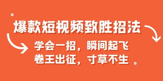 爆款短视频致胜招法，学会一招，瞬间起飞，卷王出征，寸草不生-千寻创业网