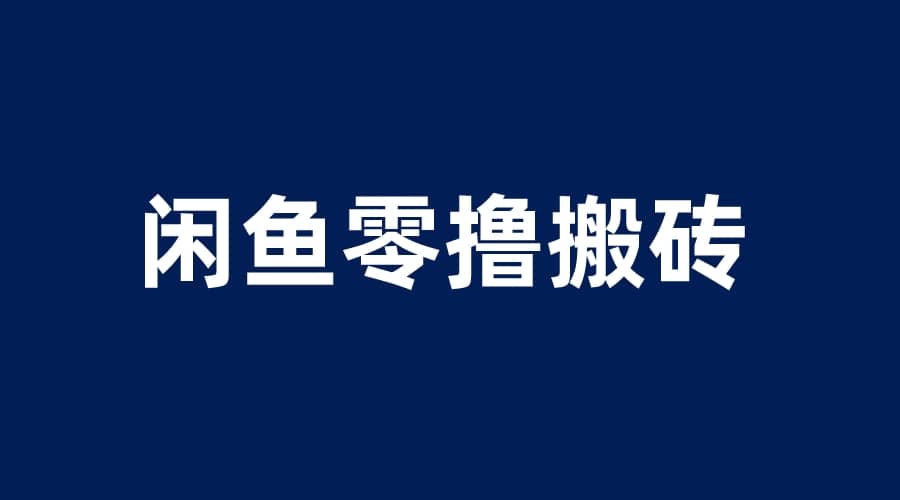闲鱼零撸无脑搬砖，一天200＋无压力，当天操作收益即可上百-千寻创业网