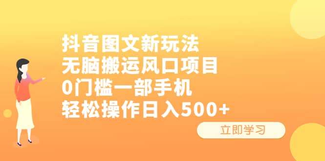 抖音图文新玩法，无脑搬运风口项目，0门槛一部手机轻松操作日入500+-千寻创业网