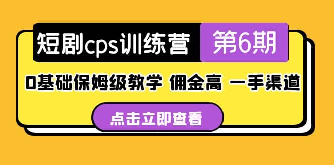 盗坤·短剧cps训练营第6期，0基础保姆级教学，佣金高，一手渠道-千寻创业网
