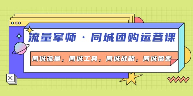 同城团购运营课，同城流量，同城工具，同城战略，同城留客-千寻创业网