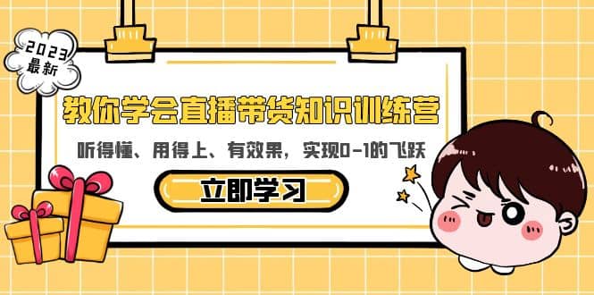 教你学会直播带货知识训练营，听得懂、用得上、有效果，实现0-1的飞跃-千寻创业网