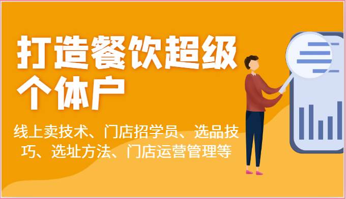 打造餐饮超级个体户：线上卖技术、门店招学员、选品技巧、选址方法、门店运营管理等-千寻创业网