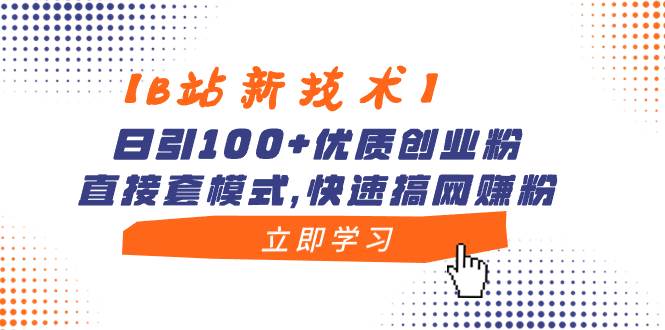 （8633期）【B站新技术】日引100+优质创业粉，直接套模式，快速搞网赚粉-千寻创业网