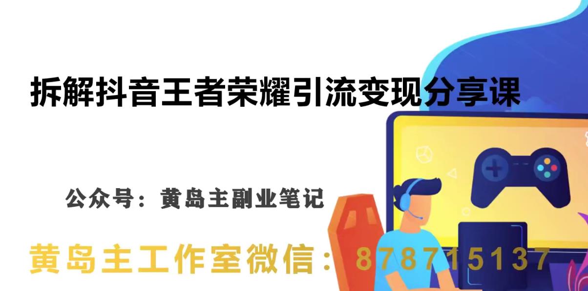 副业拆解：抖音王者荣耀游戏变现副业项目，视频版一条龙实操玩法分享给你-千寻创业网