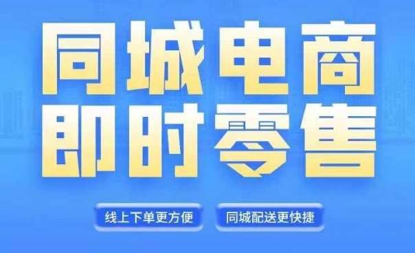 同城电商全套线上直播运营课程，6月+8月新课，同城电商风口，抓住创造财富自由-千寻创业网