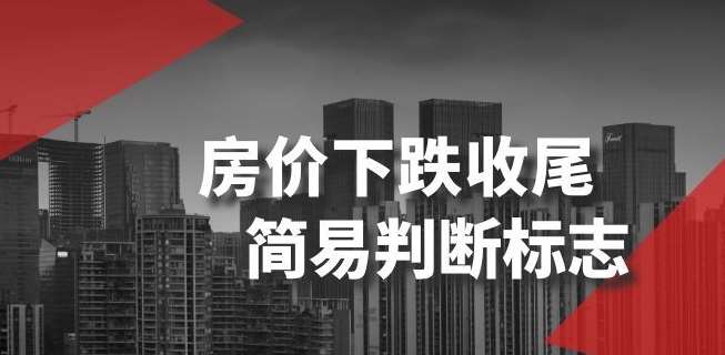 某公众号付费文章《房价下跌收尾-简易判断标志》-千寻创业网