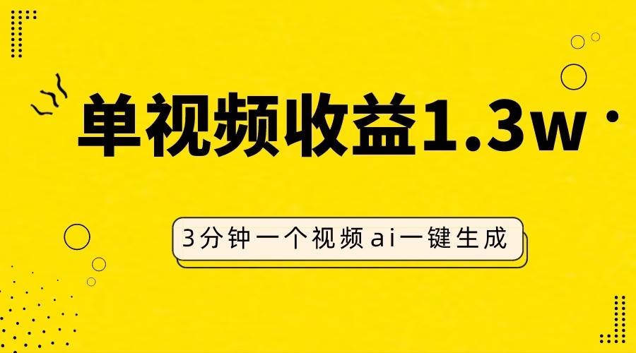 AI人物仿妆视频，单视频收益1.3W，操作简单，一个视频三分钟-千寻创业网