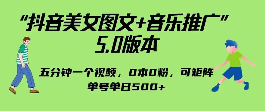 抖音美女图文+音乐推广5.0版本，单日单号500+，0本0粉可矩阵，五分钟一个视频【揭秘】-千寻创业网