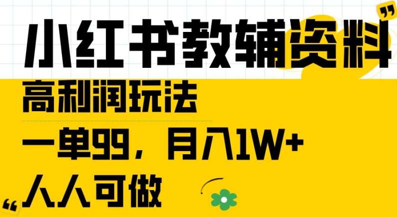 小红书教辅资料高利润玩法，一单99.月入1W+，人人可做【揭秘】-千寻创业网