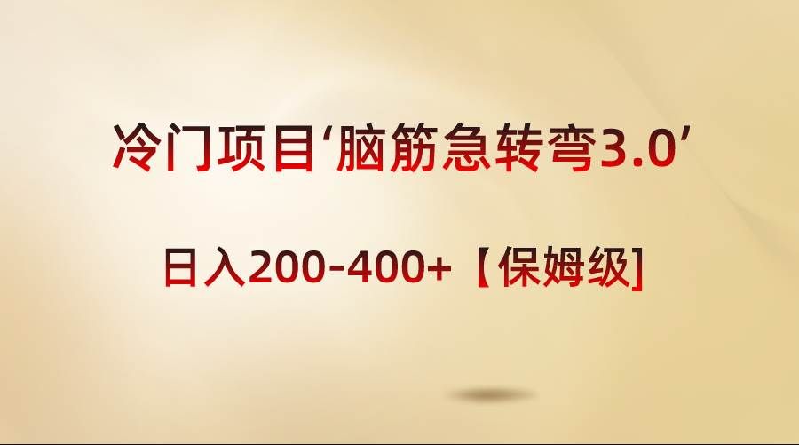 （8665期）冷门项目‘脑筋急转弯3.0’轻松日入200-400+【保姆级教程】-千寻创业网
